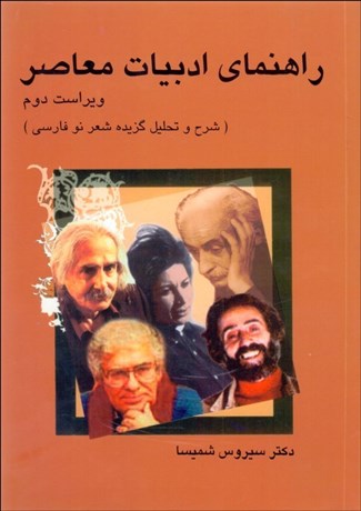 تصویر  راهنماي ادبيات معاصر (شرح و تحليل گزيده شعر نو فارسي)