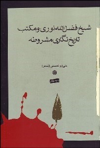 تصویر  شيخ فضل‌الله نوري و مكتب تاريخ‌نگاري مشروطه
