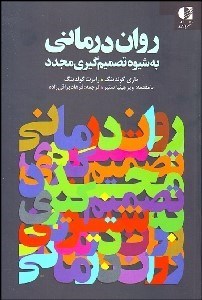 تصویر  روان‌درماني به شيوه تصميم‌گيري مجدد