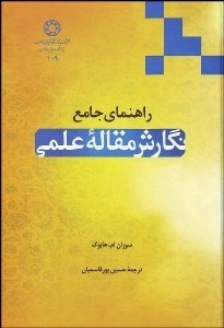 تصویر  راهنماي جامع نگارش مقاله علمي