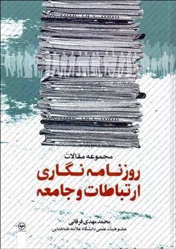 تصویر  مجموعه مقالات روزنامه‌نگاري ارتباطات و جامعه