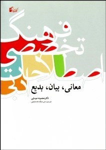 تصویر  فرهنگ تخصصي اصطلاحات ادبي معاني بيان بديع