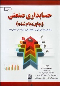 تصویر  حسابداري صنعتي 1 (بهاي تمام شده)