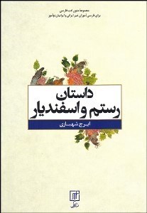 تصویر  داستان رستم و اسفنديار (از شاهنامه حكيم ابوالقاسم فردوسي براي فارسي آموزان غير ايراني و ايرانيان نوآموز)