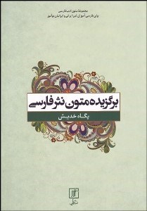تصویر  برگزيده متون نثر فارسي براي غير فارسي زبانان