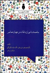 نمایش جزئیات برای جامعهشناسي ارتباطات در جهان معاصر تصویر جامعهشناسي ارتباطات در جهان معاصر