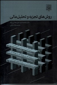 تصویر  روش‌هاي تجزيه و تحليل مالي