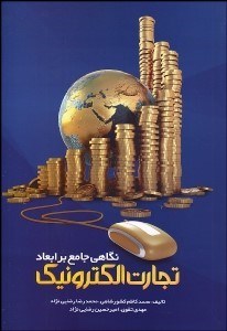 تصویر  نگاهي جامع بر ابعاد تجارت الكترونيك