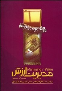 تصویر  مديريت ارزش