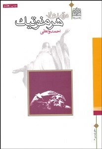 تصویر  درآمدي بر هرمنوتيك