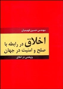 تصویر  اخلاق در رابطه با صلح و امنيت جهان (پژوهشي در اخلاق)