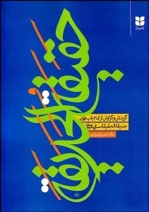 تصویر  برگزيده حديقه الحقيقه و شريعه الطريقه