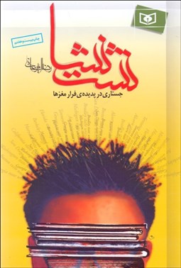 تصویر  نشت نشا (جستاري پيرامون فرار مغزها)