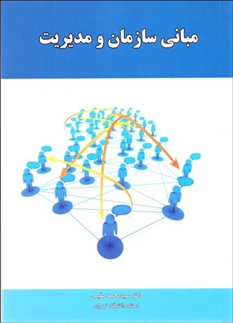تصویر  مباني سازمان و مديريت