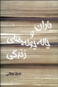 تصویر  باران و چاله چوله‌هاي زندگي