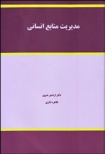 تصویر  مديريت منابع انساني