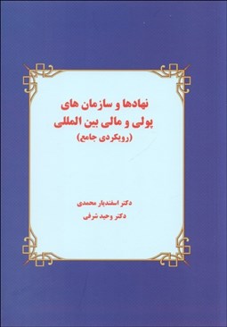 تصویر  نهادها و سازمان‌هاي پولي و مالي بين‌المللي (رويكردي جامع)