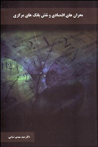 تصویر  بحران‌هاي اقتصادي و نقش بانك‌هاي مركزي