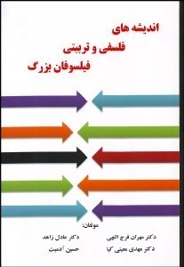 تصویر  انديشه‌هاي فلسفي و تربيتي فيلسوفان بزرگ