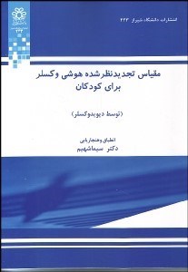 تصویر  مقياس تجديدنظر شده هوشي وكسلر براي كودكان