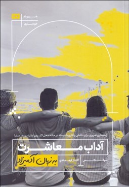 تصویر  آداب معاشرت به زبان آدميزاد