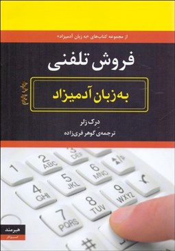 تصویر  فروش تلفني به زبان آدميزاد