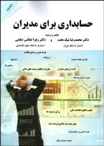 تصویر  حسابداري براي مديران