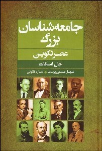 تصویر  جامعه‌شناسان بزرگ عصر تكوين