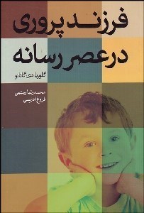 تصویر  فرزندپروري در عصر رسانه