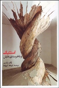 تصویر  استتيك و ناخرسندي‌هايش