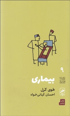 تصویر  بيماري (تجربه و هنر زندگي 9)