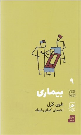 تصویر  بيماري (تجربه و هنر زندگي 9)