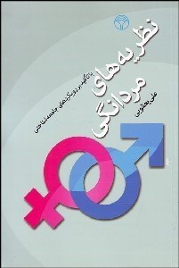 تصویر  نظريه‌هاي مردانگي (با تاكييد بر رويكردهاي جامعه‌شناختي)