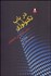 تصویر  در باب تكنولوژي (مباني فلسفه تكنولوژي)