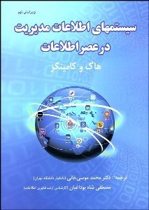 تصویر  سيستم‌هاي اطلاعات مديريت در عصر اطلاعات