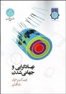 تصویر  نهادگرايي و جهاني‌شدن