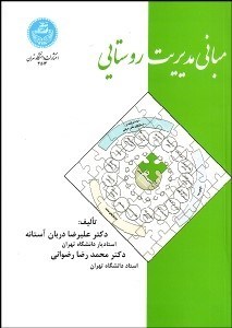 تصویر  مباني مديريت روستايي