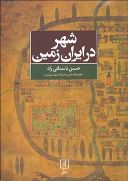 تصویر  شهر در ايران ‌زمين