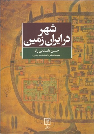 تصویر  شهر در ايران ‌زمين