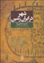 تصویر  شهر در ايران ‌زمين