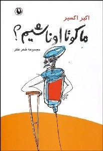 تصویر  ما كو تا اونا شيم؟ (مجموعه شعر طنز)