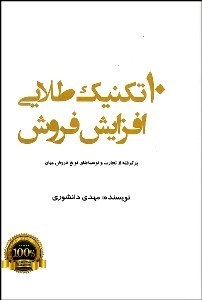 تصویر  10 تكنيك طلايي افزايش فروش (برگرفته از تجارب و توصيه‌هاي نوابغ فروش جهان)