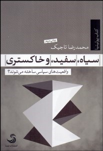 تصویر  سياه سفيد خاكستري (واقعيت‌هاي سياسي ساخته مي‌شوند؟)