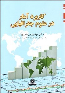 تصویر  كاربرد آمار در علوم جغرافيايي