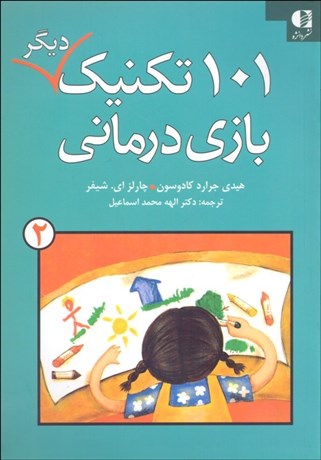 تصویر  101 تكنيك ديگر بازي‌درماني (جلد 2)
