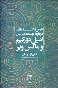 تصویر  درس‌گفتارهايي درباره جامعه‌شناسي اميل دوركيم و ماكس وبر