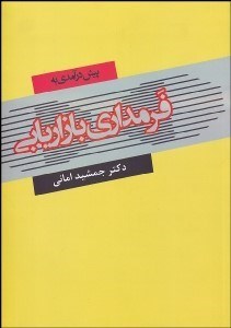 تصویر  پيش‌درآمدي به فرمداري بازاريابي