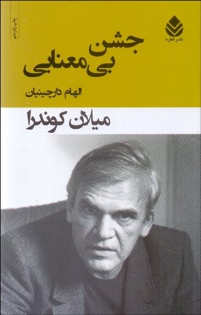 تصویر  جشن بي‌معنايي