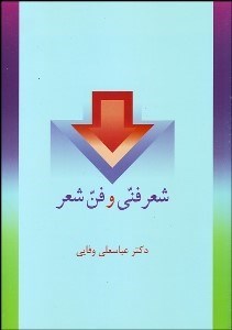 تصویر  شعر فني و فن شعر (قصيده‌هاي مصنوع)