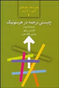 تصویر  چيستي ترجمه در هرمنوتيك گادامر و ريكور